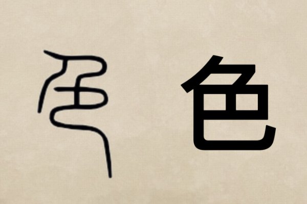 色字头上一把刀是什么意思