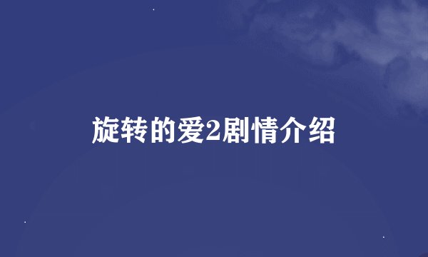 旋转的爱2剧情介绍