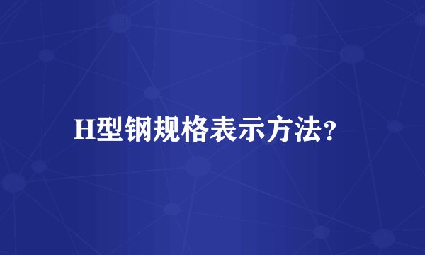 H型钢规格表示方法？