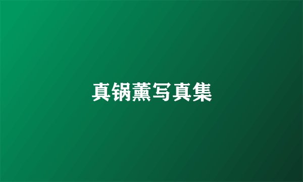 真锅薰写真集