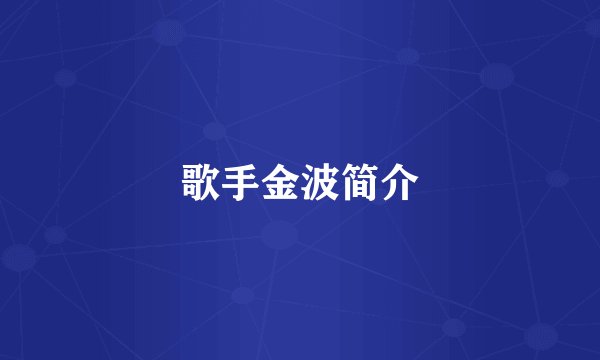 歌手金波简介
