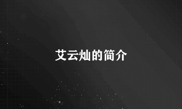 艾云灿的简介