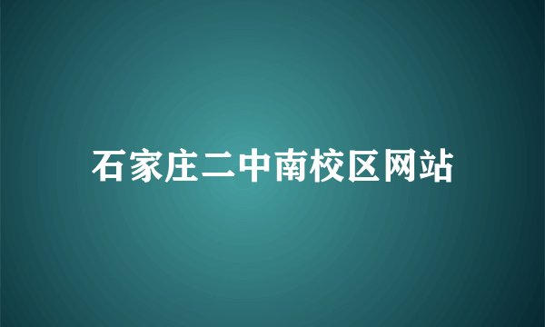 石家庄二中南校区网站
