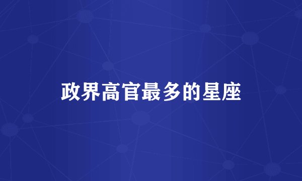 政界高官最多的星座