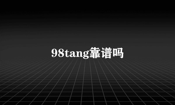 98tang靠谱吗