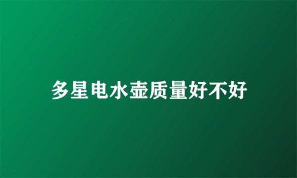 多星电水壶质量好不好