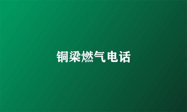 铜梁燃气电话