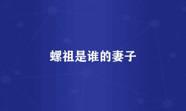 螺祖是谁的妻子