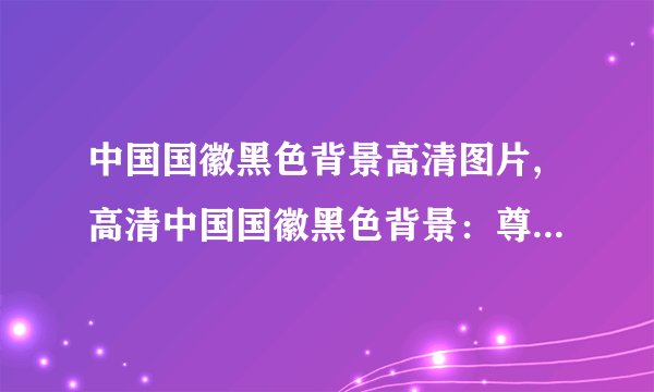 中国国徽黑色背景高清图片,高清中国国徽黑色背景：尊严与力量的象征