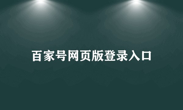 百家号网页版登录入口
