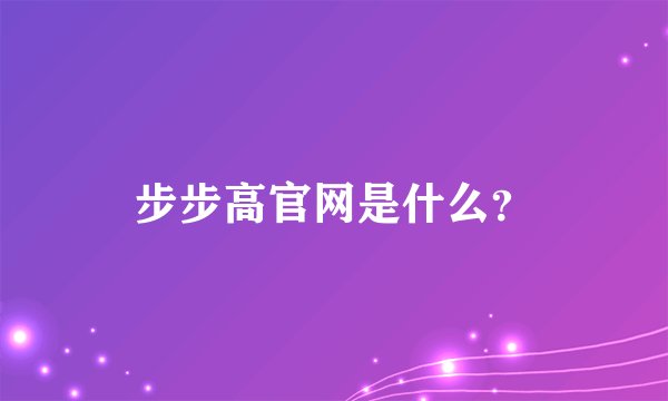 步步高官网是什么？