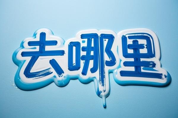 去哪里英语