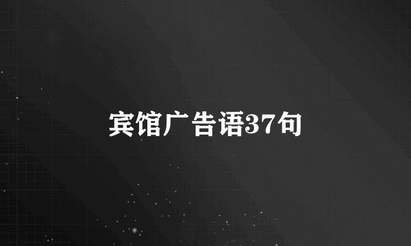 宾馆广告语37句