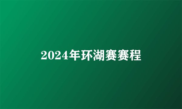 2024年环湖赛赛程