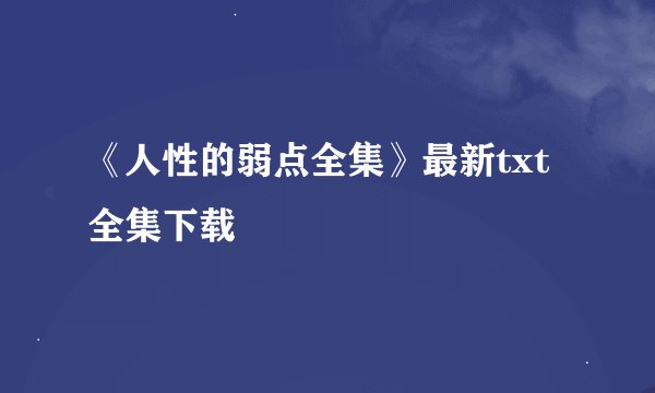 《人性的弱点全集》最新txt全集下载