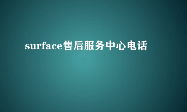 surface售后服务中心电话