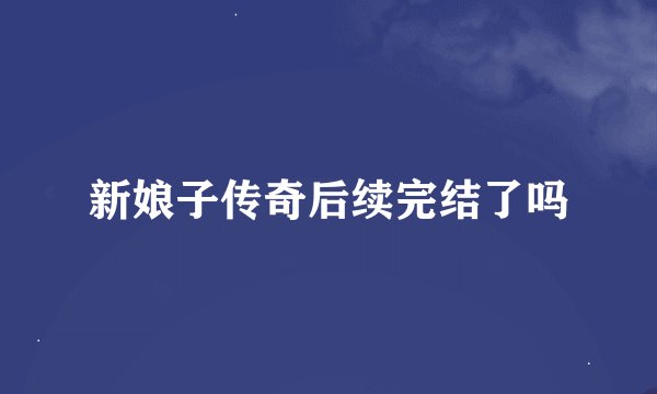 新娘子传奇后续完结了吗