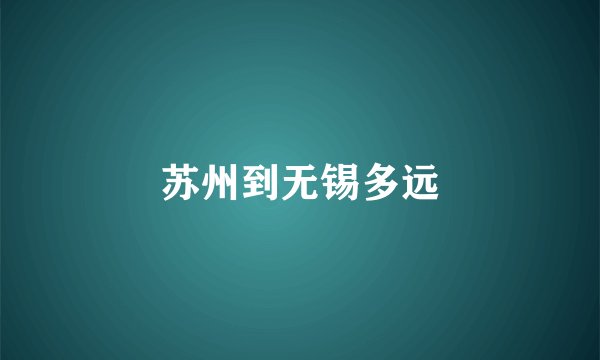 苏州到无锡多远