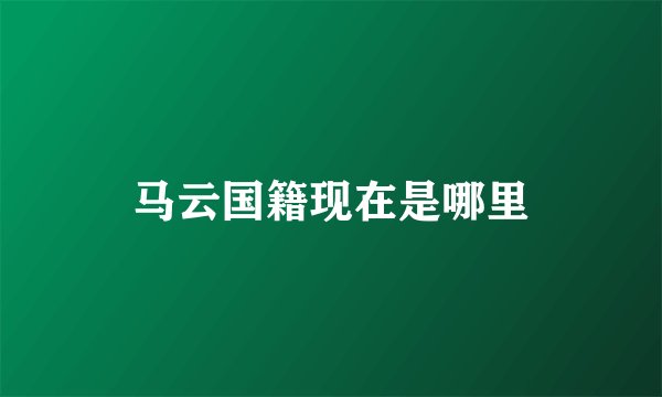 马云国籍现在是哪里
