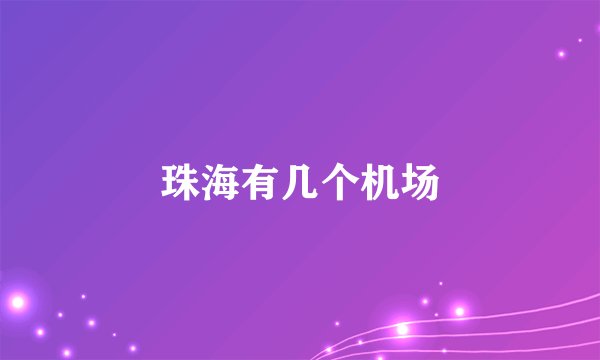 珠海有几个机场