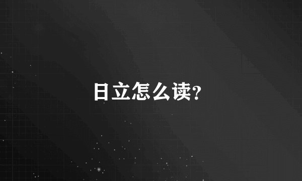 日立怎么读？