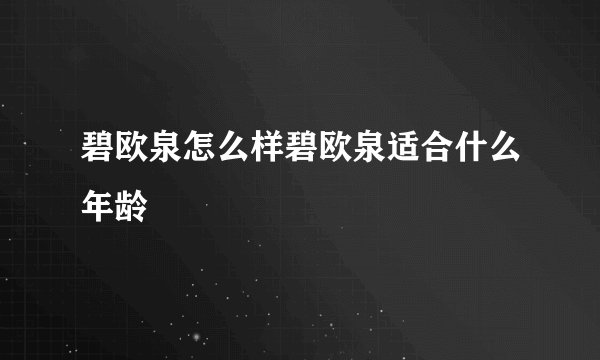 碧欧泉怎么样碧欧泉适合什么年龄