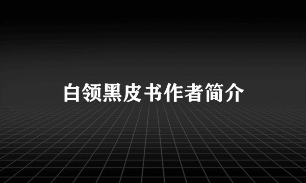 白领黑皮书作者简介