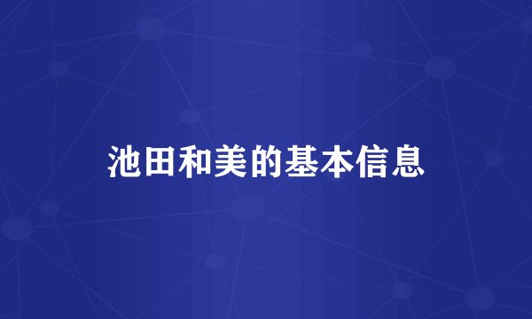 池田和美的基本信息