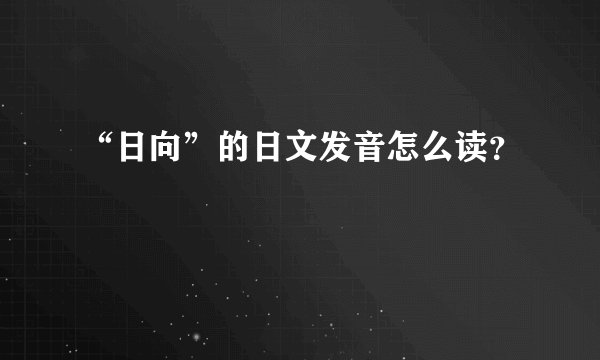 “日向”的日文发音怎么读？