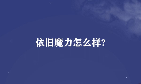 依旧魔力怎么样?