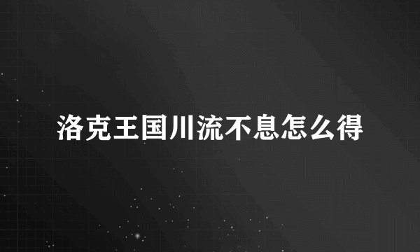 洛克王国川流不息怎么得