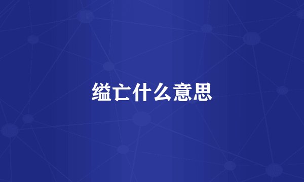 缢亡什么意思