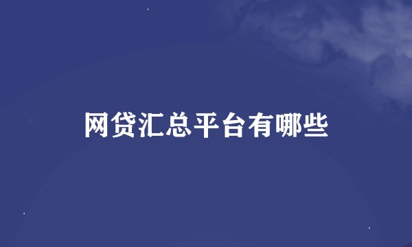 网贷汇总平台有哪些