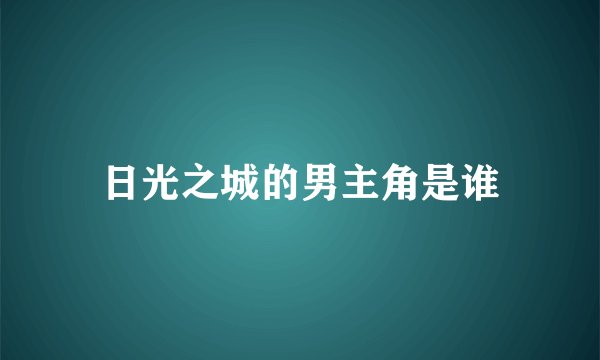 日光之城的男主角是谁