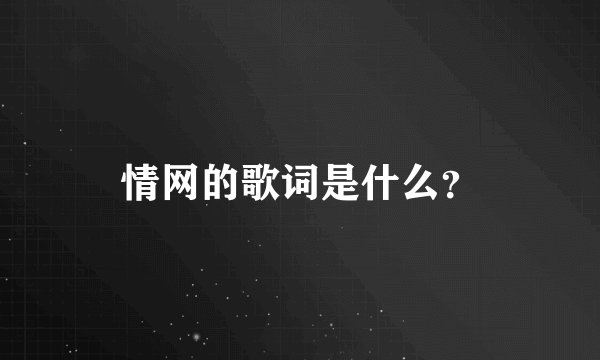 情网的歌词是什么？