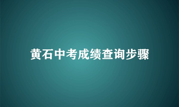 黄石中考成绩查询步骤