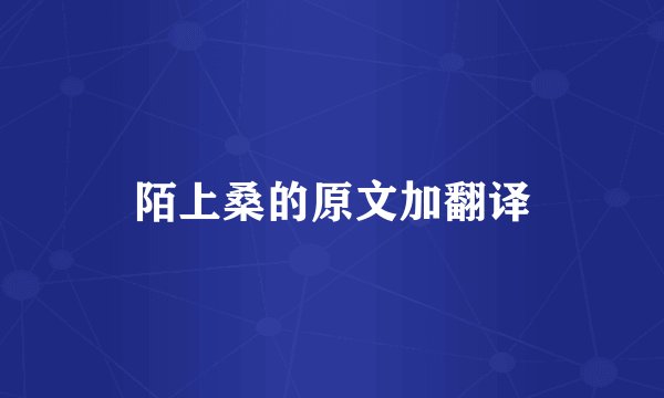 陌上桑的原文加翻译