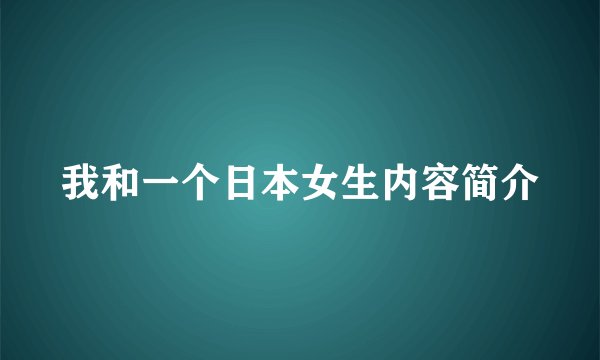 我和一个日本女生内容简介