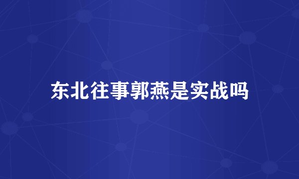 东北往事郭燕是实战吗