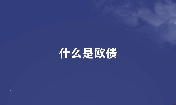 什么是欧债