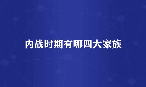内战时期有哪四大家族
