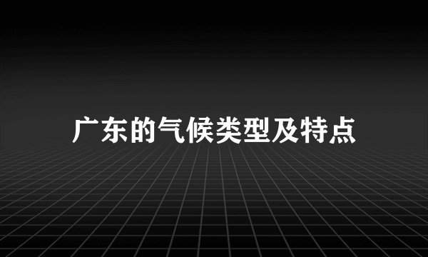 广东的气候类型及特点