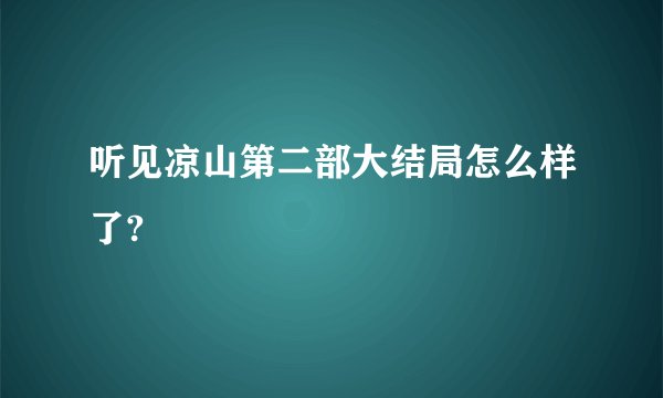 听见凉山第二部大结局怎么样了?