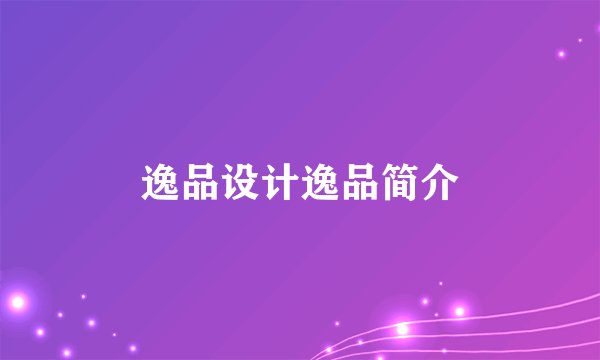 逸品设计逸品简介