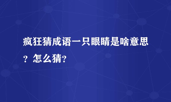 疯狂猜成语一只眼睛是啥意思?怎么猜?