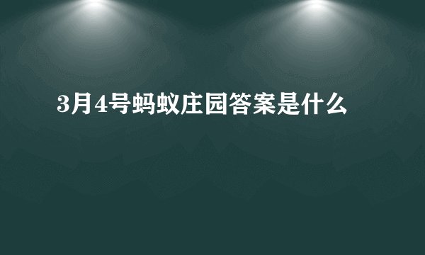 3月4号蚂蚁庄园答案是什么