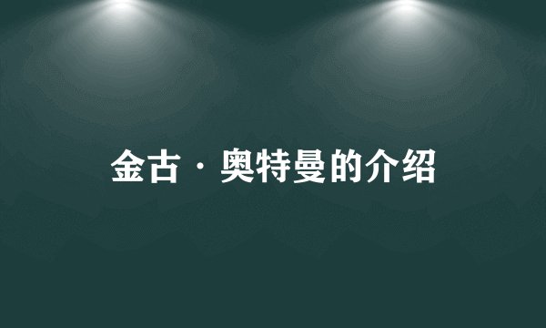 金古·奥特曼的介绍