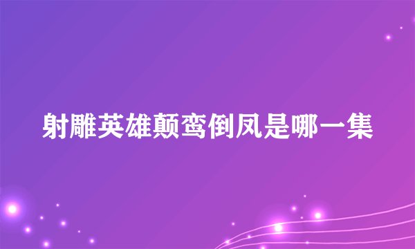 射雕英雄颠鸾倒凤是哪一集