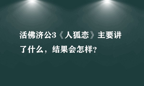 活佛济公3《人狐恋》主要讲了什么，结果会怎样？