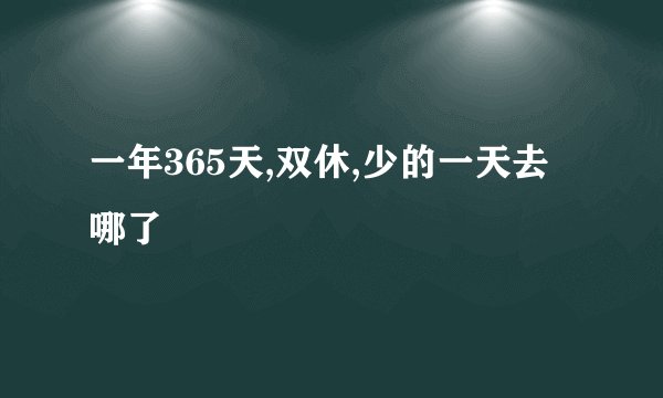 一年365天,双休,少的一天去哪了